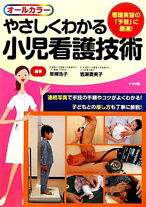 やさしくわかる小児看護技術