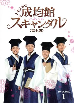 トキメキ☆成均館スキャンダル 完全版 DVD-BOX1