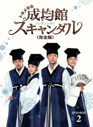 トキメキ☆成均館スキャンダル 完全版 DVD-BOX2