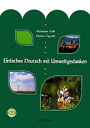 やさしいドイツ語 ドイツ環境問題へのアプローチ