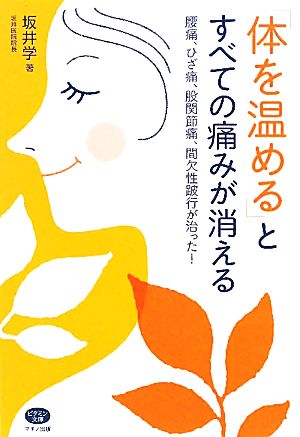 「体を温める」とすべての痛みが消える 腰痛、ひざ痛、股関節痛、間欠性跛行が治った！ ビタミン文庫