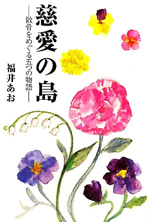 慈愛の島 散骨をめぐる五つの物語