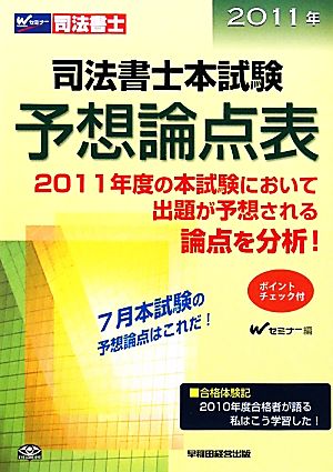 司法書士本試験予想論点表(2011年)