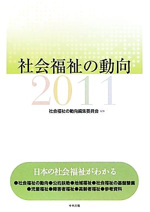 社会福祉の動向(2011)