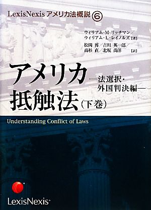 アメリカ抵触法(下巻)法選択・外国判決編LexisNexisアメリカ法概説6