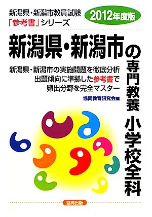 新潟県・新潟市の専門教養 小学校全科(2012年度版) 新潟県・新潟市教員試験「参考書」シリーズ3