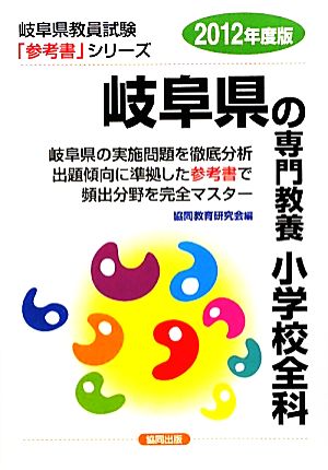 岐阜県の専門教養 小学校全科(2012年度版) 岐阜県教員試験「参考書」シリーズ3