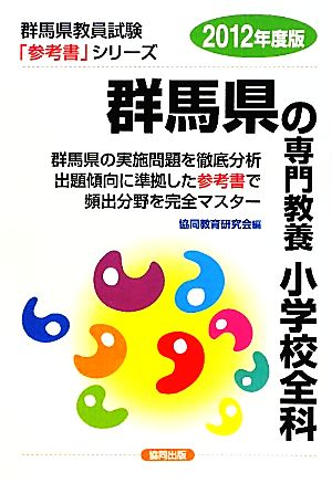 群馬県の専門教養 小学校全科(2012年度版) 群馬県教員試験「参考書」シリーズ3