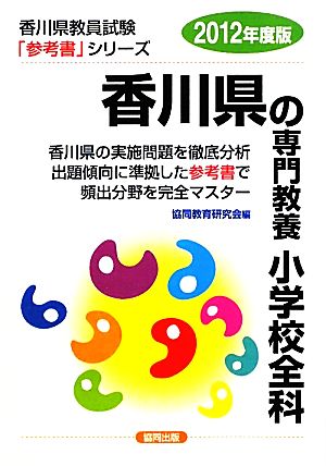 香川県の専門教養 小学校全科(2012年度版) 香川県教員試験「参考書」シリーズ3