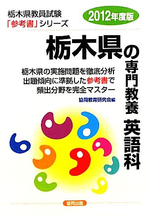 栃木県の専門教養 英語科(2012年度版) 栃木県教員試験「参考書」シリーズ6