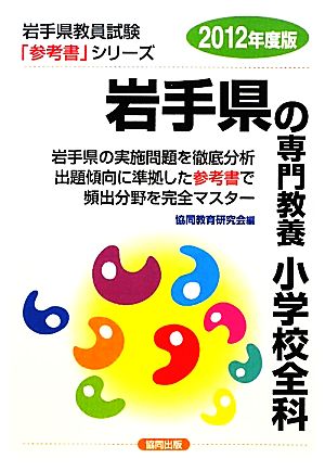 岩手県の専門教養 小学校全科(2012年度版) 岩手県教員試験「参考書」シリーズ2