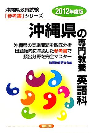 沖縄県の専門教養 英語科(2012年度版) 沖縄県教員試験「参考書」シリーズ6