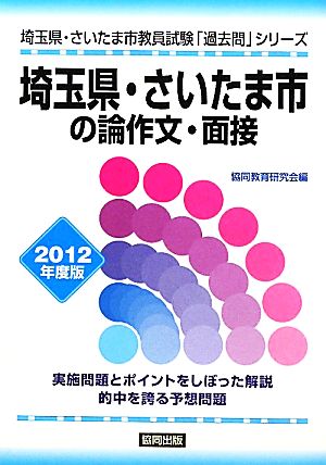 埼玉県・さいたま市の論作文・面接(2012年度版) 埼玉県・さいたま市教員試験「過去問」シリーズ12