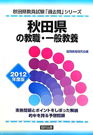 秋田県の教職・一般教養(2012年度版) 秋田県教員試験「過去問」シリーズ1