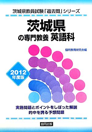 茨城県の専門教養 英語科(2012年度版) 茨城県教員試験「過去問」シリーズ5