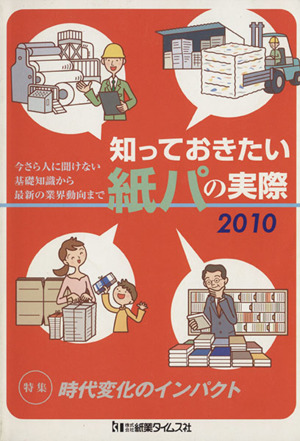 知っておきたい紙パの実際(2010)