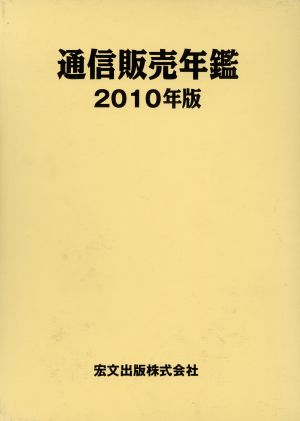 通信販売年鑑(2010年版)