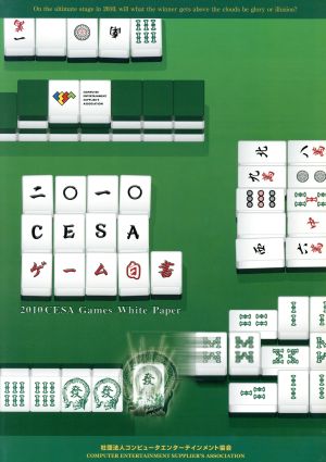 CESAゲーム白書(2010)