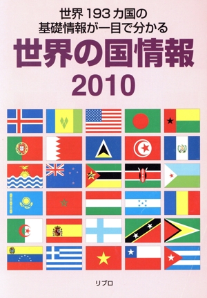 世界の国情報(2010) 世界193カ国の基礎情報が一目で分かる