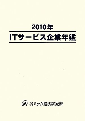 ITサービス企業年鑑(2010年)