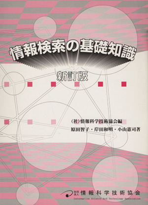 情報検索の基礎知識 新品本・書籍 | ブックオフ公式オンラインストア