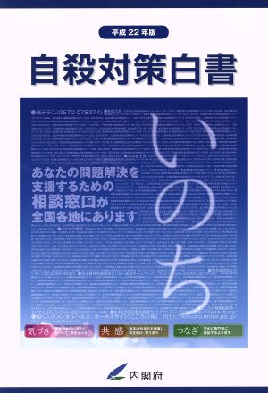 自殺対策白書(平成22年版)