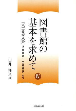 図書館の基本を求めて(4) 『風』『談論風発』2008～2009より