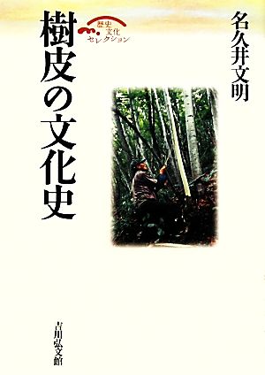 樹皮の文化史 歴史文化セレクション