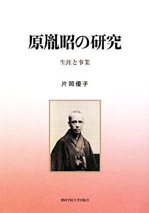 原胤昭の研究 生涯と事業