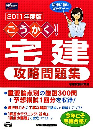 ごうかく！宅建攻略問題集(2011年度版)