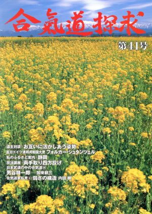 合気道探求(第41号)