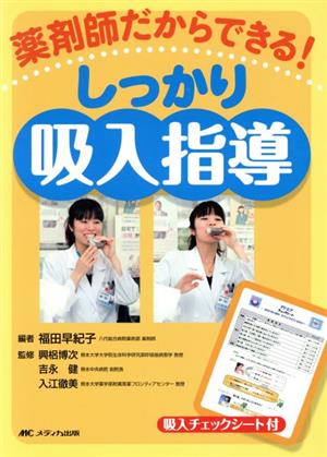 薬剤師だからできる！しっかり吸入指導