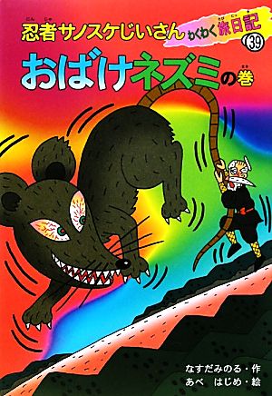 忍者サノスケじいさんわくわく旅日記(39) おばけネズミの巻 青森の旅