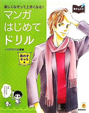 マンガはじめてドリル 男の子キャラ編 楽しくなぞって上手くなる！