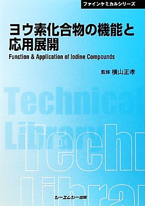 ヨウ素化合物の機能と応用展開 CMCテクニカルライブラリーファインケミカルシリーズ