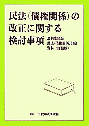 民法の改正に関する検討事項 法制審議会 民法部会 資料 詳細版