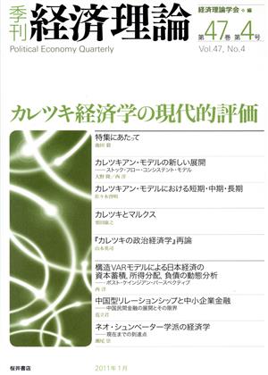 季刊 経済理論(第47巻第4号)