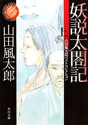 妖説太閤記(上)山田風太郎ベストコレクション角川文庫
