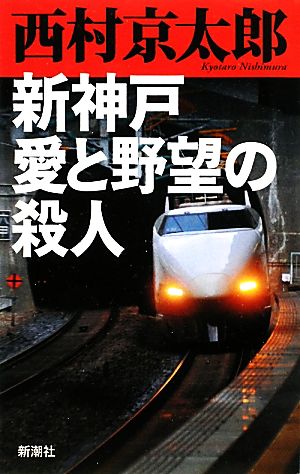 新神戸 愛と野望の殺人