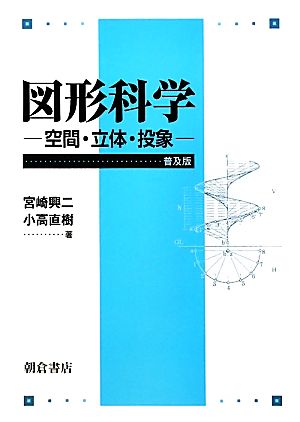 図形科学空間・立体・投象