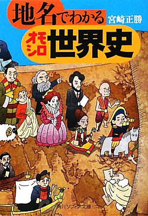 地名でわかるオモシロ世界史 角川ソフィア文庫