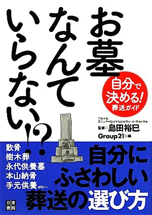 お墓なんていらない!?自分で決める！葬送ガイド