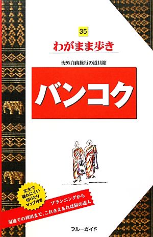 バンコク ブルーガイドわがまま歩き35