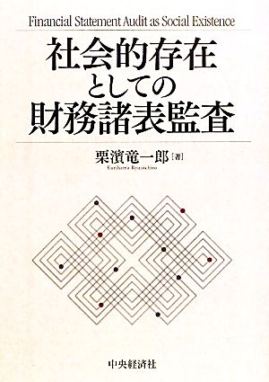 社会的存在としての財務諸表監査