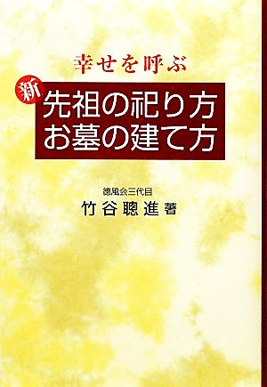 幸せを呼ぶ新 先祖の祀り方・お墓の建て方