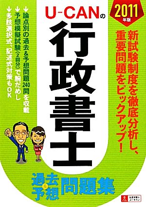 U-CANの行政書士 過去&予想問題集(2011年版)