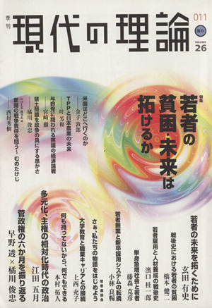 現代の理論 2011新春(vol.26) 若者の貧困・未来は拓けるか