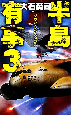 半島有事(3)ソウル・レジスタンスC・NOVELS