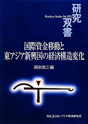 国際資金移動と東アジア新興国の経済構造変化 研究双書591