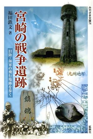 宮崎の戦争遺跡 旧陸・海軍の飛行場跡を歩く